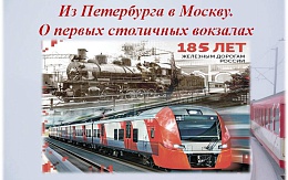 Из Петербурга в Москву. К 185-летию железных дорог в России